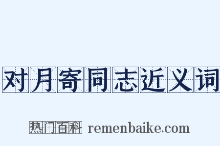 对月寄同志近义词是什么意思的图片